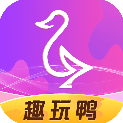趣玩鸭app  v1.1.0