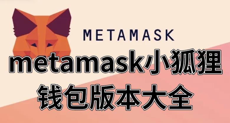 metamask小狐狸钱包版本大全